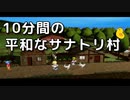 □10分間の平和なサナトリ村□