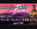 【MTG】ペインターでMOレガシーを染め上げる189 BUG