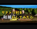 サナトリ村を和風にしてみたら・・・