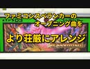 【ファミコン】スペランカーのオープニング曲をより荘厳にアレンジ