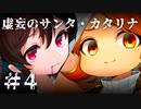 【刀剣乱舞偽実況】秋元刀+αの「虚妄のサンタ・カタリナ」＃4