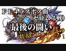 FF4ラスボス曲「最後の闘い」壮大にオーケストラアレンジ！