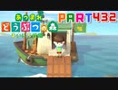 【まいにち投稿】あつまれ どうぶつの森 Part432／71-2【あつ森】