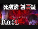 ムードクラッシャーの2人で【死期欲ーシキヨクー 第二話】実況プレイ part１