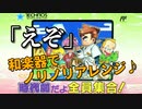 くにおくんの時代劇だよ全員集合!「えぞ」和楽器アレンジ♪