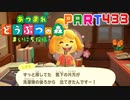 【まいにち投稿】あつまれ どうぶつの森 Part433／72-1【あつ森】