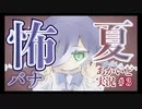 【実況】誰も知らない怖い話【あかいど】