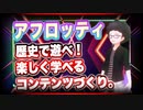 【初】アフロッティ 歴史で遊べ！楽しく学べるコンテンツづくり。 @afrop_sk #TTVR 第39回放送 5分で得意話をするエンタメ型プレゼン企画 2021年7月25日 #cluster にて開催