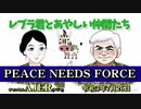 「レブラ君とあやしい仲間たち　 PEACE NEEDS FORCE」荒木和博＆葛城奈海　AJER2021.7.26(7)