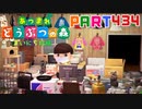 【まいにち投稿】あつまれ どうぶつの森 Part434／72-2【あつ森】