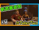【ItTakesTwo】新たな武器でハチ駆除する夫婦【2人実況】#4