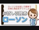 ローソンのお試し引換券でお得に商品をゲットしよう