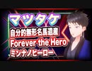 マツタケ 自分的無形名馬遺産 Forever the Hero「ミンナノヒーロー」 #TTVR 第39回放送 5分で得意話をするエンタメ型プレゼン企画 2021年7月25日 #cluster にて開催