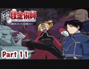 【鋼の錬金術師】Part11 錬金術の下手な弟子の少女との思い出【翔べない天使】