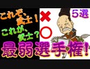 【歴史解説】戦国武将　最弱選手権！　最も戦いが下手だったのは誰？【MONONOFU物語】