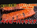 【BBQ】田舎で食べるベイビーバックリブ ASMR _ Baby back rib