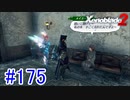 【実況】地声低めの女がゼノブレイド2初見実況プレイpart175【xenoblade2】