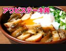 アワビステーキ丼