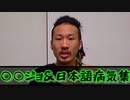 〇〇ジョ＆日本語病気集Part2(チャンネルがーどまん)
