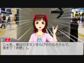 呑んべぇPと春香と　　のプチ東京観光　前編