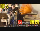 肉を叩いて焼肉やってみた！ Slapping The Beef and Bake!!