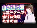 山之辺七瀬 リコーダーの愉快な仲間たちの話 @Y7SE_age17 #TTVR 第39回放送 5分で得意話をするエンタメ型プレゼン企画 2021年7月25日 #cluster にて開催