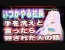 いつかやる社長 手を洗えと言ったら殺された人の話 @itukayaru0 #TTVR 第39回放送 5分で得意話をするエンタメ型プレゼン企画 2021年7月25日 #cluster にて開催