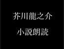 芥川龍之介 小説朗読「夏目先生と滝田さん」（朗読：神野守）