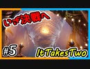 【ItTakesTwo】ボスを倒しに行きます。【2人実況】#5