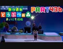 【まいにち投稿】あつまれ どうぶつの森 Part436／73-1【あつ森】
