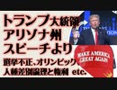 トランプ大統領　アリゾナ州フェニックスラリー演説より