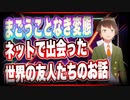 まごうことなき変態 ネットで出会った世界の友人たちのお話 #TTVR 第39回放送 5分で得意話をするエンタメ型プレゼン企画 2021年7月25日 #cluster にて開催