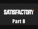 【Satisfactory】イイ感じの工場を作るで！ Part 8 【VOICEROID実況】