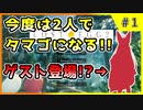 【LOST EGG2】俺たち、タマゴになるわ【Part 1】