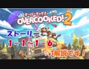 【Overcooked2】いざエリアマネージャーへ！料理人として心得を徹底解説！（1-1から1-6編）