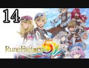 【ルーンファクトリー5[ネタバレあり]】癒しを求めて農奴と化す Part14【ゆっくり実況】