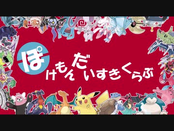 ぽけもんだいすきくらぶ