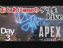 【Apex】おとあにwaveのゲリ生Live Day3 ３/３