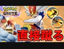 【実況】ポケモンユナイトでたわむれる #2 超次元サッカー