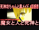 【アニメ感想】「魔女と人と死神と」4話『死神坊ちゃんと黒メイド』