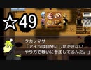 ツッコミが追いつかないファイナル☆タカノマサ【実況】　☆49