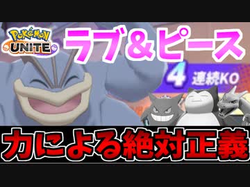 【実況】ポケモンユナイトでたわむれる #3 愛と抱擁のカイリキー