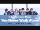 【BTS】A Supplementary Story : You Never Walk Alone（カナルビ・日本語訳）