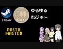 Steamワンコイン ゆるゆるれびゅ～ 第71回「Pasta Master」