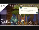 #24【魂の旅人】spirit farer/スピリットフェアラー実況してみました