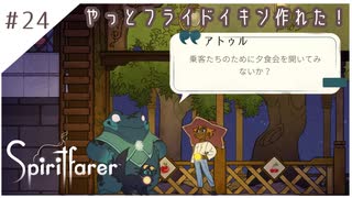 #24【魂の旅人】spirit farer/スピリットフェアラー実況してみました