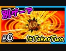 【ItTakesTwo】いやなんのゲームだよｗｗ【2人実況】#6