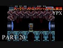 【実況】このゲーム、オモロいどYPX　その２０
