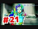【実況】合っていた方がいいのか間違っていた方がいいのか【グノーシア】#21