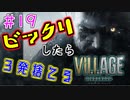 ＃19 吃驚すると3発捨てる初見『BIOHAZARD VILLAGE』実況プレイ